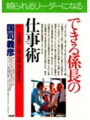 cover image of できる係長の仕事術